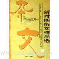新时期杂文精品选
