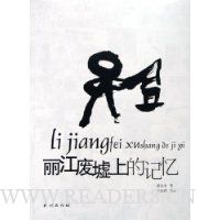 丽江废墟上的记忆