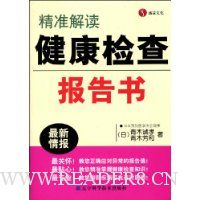 精准解读:健康检查报告书