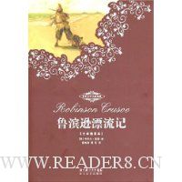 鲁滨逊漂流记(全译插图本)
