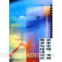 资本市场有效需求与经济增长:以中国股票市场为例的研究