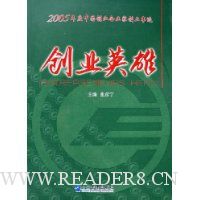 创业英雄:2005年度中国创业企业家创业事迹