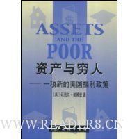 资产与穷人:一项新的美国福利政策