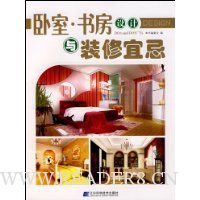 卧室书房设计与装修宜忌
