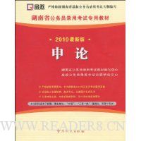 申论(2010最新版)(附学习卡1张)