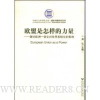 欧盟是怎样的力量:兼论欧洲一体化对世界多极化的影响