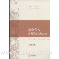 公众参与:欧洲的制度和经验