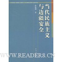 当代民族主义与边疆安全