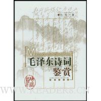 毛泽东诗词鉴赏(珍藏版)