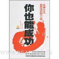 你也能成功:全球10大最具经济影响力人物