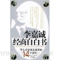 李嘉诚经商自白书:华人首富领先商界的14个强项