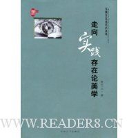 走向实践存在论美学