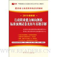 行政职业能力倾向测验标准预测试卷及历年真题详解(2010最新版)