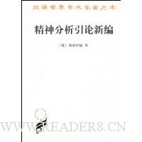 精神分析引论新编