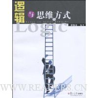 逻辑与思维方式
