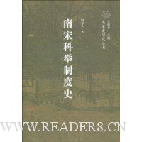 南宋科举制度史