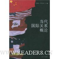 当代国际关系概论