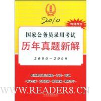 2010国家公务员录用考试历年真题新解(2000-2009)(法制版)
