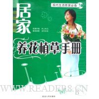 居家养花植草手册