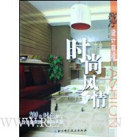 客厅设计前沿:时尚风情