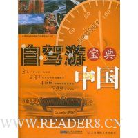 自驾游宝典中国