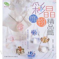 彩晶饰物:精品篇