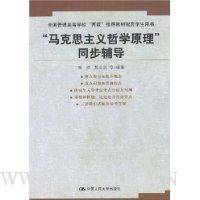 马克思主义哲学原理同步辅导