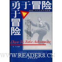 勇于冒险:超越工作与生活中的困境