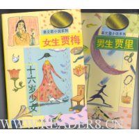 男生贾里·女生贾梅(套装共2册)