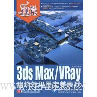  3ds Max/VrayЧͼ(DVD1)