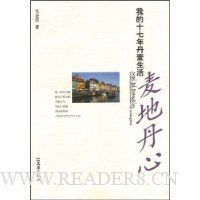 麦地丹心:我的十七年丹麦生活