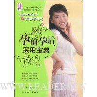 孕前孕后实用宝典