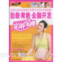 胎教·育教·全脑开发实用宝典