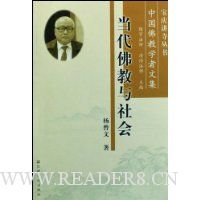 中国佛教学者文集:当代佛教与社会