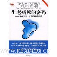 生老病死的密码:揭开活到120岁的健康秘诀