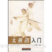 太极剑入门(修订本)