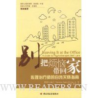 别把烦恼带回家:心理治疗师的自我关怀指南