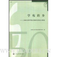 学苑硅步-上海社会科学院宗教研究论文精选
