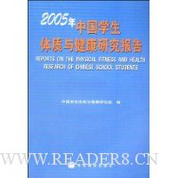 2005年中国学生体质与健康研究报告