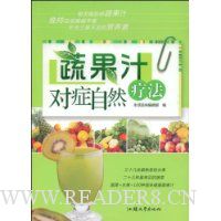 蔬果汁对症自然疗法