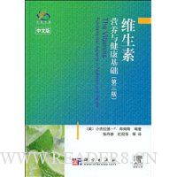 维生素:营养与健康基础(第3版)(中文版)