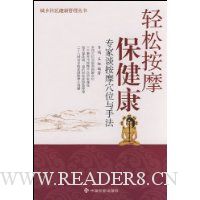 轻松按摩保健康-专家谈按摩穴位与手法