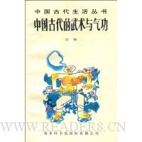 中国古代的武术与气功