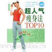超人气瘦身法TOP10(杂志珍藏册1)