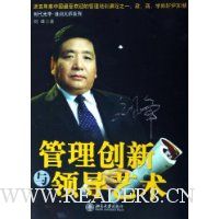 管理创新与领导艺术