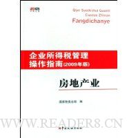 企业所得税管理操作指南:房地产业(2009年版)