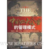 中国四大企业的管理模式:从海尔联想华为万向到现代管理的中国式经验
