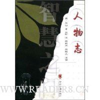 智慧之门:人物志