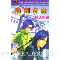 魔剑奇缘:惊天陷阱