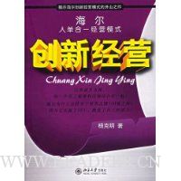 创新经营:海尔人单合一经营模式